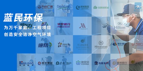 蓝民环保,为万千家庭 工程项目创造安全洁净空气环境