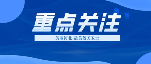 为衡水投票助力 美丽河北 最美蓝天卫士 候选人事迹展播 七