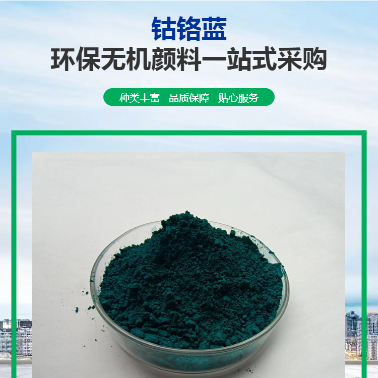 钴铬蓝YX-3603 环保无机颜料的耐候防腐典范
